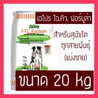 ราคา เอโปร ไอ.คิว. ฟอร์มูล่า สำหรับสุนัขโตทุกสายพันธุ์ ขนาด 20 kg (1751918465)