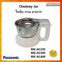 ราคา Panasonic โถผสม โถกวนอาหารเครื่องปั่นอเนกประสงค์ใช้กับรุ่น MX-AC400,MX-AC300 ทำจากสแตนเลส (14720199654)