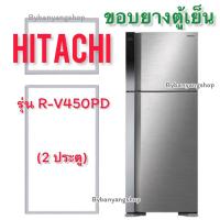 ราคา ขอบยางตู้เย็น HITACHI รุ่น R-V450PD (2 ประตู) (22117362159)