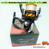 ราคา รอกสปิน Ashino Bassman พร้อมเอ็น ลูกปีน 4BB (12491396781)
