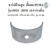 ราคา ⚙️ ชาร์ป (2ชิ้น) ชาร์ปอะไหล่ ปั๊มลม PUMAPP-23,PP-35 (3-5แรงม้า) ชาร์ปก้านสูบ (17095702988)