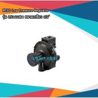 ราคา หัวปรับแรงดันแก๊ส Low Regulator ยี่ห้อ REGO รุ่น LV3403B4 ขนาดเกลียว 1/2" (21067729029)