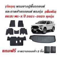 ราคา (ครบชุด) ผ้ายางปูพื้นรถ และ ถาดท้ายรถยนต์ เข้ารูป ISUZU MU X ปี 2021-2026 ถาดท้ายรถ พรมรถยนต์ MU-X (20869758683)