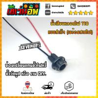 ราคา ✨SALE✨ส่งจากไทย✨ ขั้วหลอดเสียบ T10 ขั้วหลอดไฟแบบเสียบ ขั้วไฟหรี่ ขั้วไฟเลี้ยว ขั้วไฟวัดบูส (ขั้วT10) (5510235593)