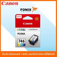 ราคา หมึกพิมพ์ของแท้ Canon รุ่น CL746CO สีสามสี (6432691509)