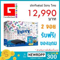 ราคา [ ผ่อน 0% ] เครื่อง PS4 Slim : Party Bundle พิเศษ 2 จอย ( ประกัน 2 ปี ) (1666635101)