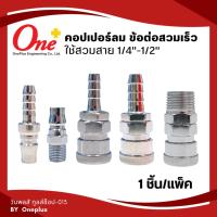 ราคา ONEPLUS ข้อต่อลม ข้อต่อสวมเร็ว หัวคอปเปอร์ Coupler Air Quick Connector ( 1ชิ้น/แพ็ค ) (16495481752)