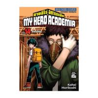 ราคา นายอินทร์ หนังสือ My Hero Academia เล่ม 14 (40418696201)