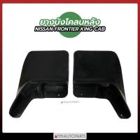 ราคา ยางบังโคลนหน้า-หลัง NISSAN FRONTIER KING CAB ยางบังโคลน นิสสัน ฟรอนเทียร์ (1คู่) (15302872672)