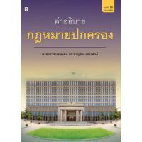 ราคา คำอธิบายกฎหมายปกครอง (6152734051)