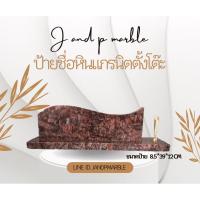 ราคา ป้ายชื่อตั้งโต๊ะทำงาน ป้ายตำแหน่ง หินอ่อน - แกรนิต (ทักแชทแจ้งชื่อและตำแหน่งที่จะสลักได้เลยคะ) (23782233104)