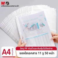 ราคา ❤ M&G | กระเป๋าใส่เอกสารพลาสติกพร้อมรูเจาะ 11 รู กันน้ำ สำหรับปกป้องเอกสารในออฟฟิศ (43323163734)