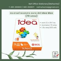 ราคา กระดาษถ่ายเอกสาร A4 70แกรม IdeaMax (500 แผ่น) (18192223038)
