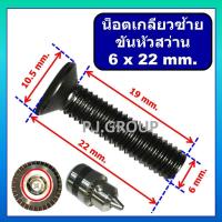 ราคา น็อตเกลียวซ้าย สำหรับ ยึดหัวสว่านไฟ น็อตเกลียวซ้าย ขนาด 6x22 mm. น็อตตัวผู้ 6x22 มม. น็อตเกลียวซ้าย (42860644068)