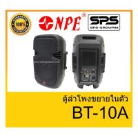 ราคา ตู้ลำโพงมีภาคขยายเสียง ยี่ห้อ NPE รุ่น BT-10A ของแท้ 1000% พร้อมส่ง (3288327318)