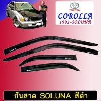 ราคา กันสาด Toyota Soluna สีดำ (15868747196)