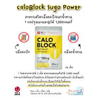 ราคา CALOBLOCK SUGO POWER ตัวช่วยบล๊อคแป้งและน้ำตาล (22172107079)