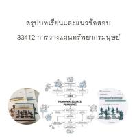 ราคา สรุปบทเรียนและแนวข้อสอบ มสธ 33412 การวางแผนทรัพยากรมนุษย์ (27982216475)