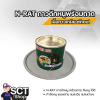 ราคา N-RAT กาวดักหนูพร้อมถาด ขนาด 450 กรัม จับหนูได้ดี กำจัดหนู แมลงวัน แมลงสาบ ผลิตภัณฑ์กาวดัก (28464689191)