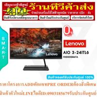 ราคา LENOVO All In One PC (คอมพิวเตอร์ออลอินวัน) AIO 3-24ITL6-F0G000M6TA/23.8"/Intel Core i3-1115G4/4GB(4GB x1)DDR4 3200MHz/2 (19482403288)