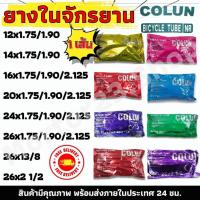 ราคา ยางใน ขนาด 12x1.75 14x1.75 16x1.75 20x1.75 24x1.75 26x1.75 26x1 3/8 26x2 1/2 14×2.50 3.00-8 มีคุณภาพ ยางในจักรยานไฟฟ้า (28568121234)