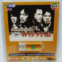 ราคา เพลงUSB MP3 แฟนพันธุ์แท้ คาราวาน USB-SCP-112 คาราวาน 79 เพลง แฟลชไดร์ฟเพลง USBเพลง (9682191600)