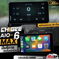 ราคา รับประกัน 1 ปี !! กล้องติดรถมอเตอร์ไซค์ CHIGEE AIO-6 MAX มาใหม่ 2025!! ของแท้ ส่งไว!! 320sp (24345821304)
