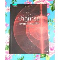 ราคา ปาฏิหาริย์แห่งการหยุดคิด พ.1มือ2 (23047677871)