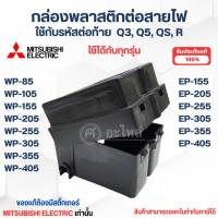 ราคา อะไหล่ปั๊มน้ำMitsubishi อะไหล่แท้ กล่องต่อสายไฟ TERMINAL BOX ใช้รุ่น WP / EP 85,105,155,205,255,305,355,405 Q3,Q5,QS,R (8107806419)
