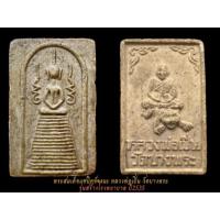 ราคา พระสมเด็จแซยิดข้างนะ หลวงพ่อเปิ่น วัดบางพระ รุ่นสร้างโรงพยาบาล ปี2535 รับประกันแท้ (25782925070)