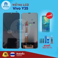 ราคา หน้าจอ LCD Vivo Y35 ทัชสกรีน จอ+ทัช แถม กาว ฟิล์ม ไขควง จัดส่งในไทย (22145932092)