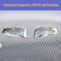 ราคา ครอบกระจกมองข้าง โตโยต้า รีโว TOYOTA REVO ชุบโครเมี่ยม (4944498466)