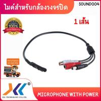 ราคา ไมค์กล้องวงจรปิด ไมค์บันทึกเสียง ไมค์เสียง สำหรับกล้องวงจรปิด Microphone for CCTV (14463701189)