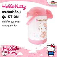 ราคา Kashiwa กระติกน้ำร้อน Hello Kitty ขนาด 2.5 ลิตร รุ่น KT-281 ลิขสิทธิ์แท้ (1522345506)