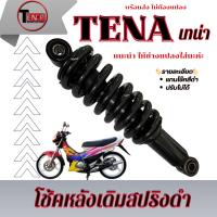 ราคา โช๊คหลังแต่ง Honda TENA โช๊คหลัง สปริงดำ ฮอนด้า เทน่า 125 ทุกปี โช๊คอัพหลัง โช๊คหลังเดิม โช้คเดี่ยว (27581704541)