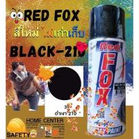 ราคา สี สเปรย์ Red Fox เรด ฟอกซ์ เรดฟอกซ์ สีสเปรย์ สีพ่นรถ สีพ่นไม้ เหล็ก พลาสติก สี ดำ เงา 210 Spray (13290213660)