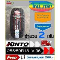 ราคา ยางรถยนต์ 255/50R18 KINTO คินโตะ รุ่น V-36 ขอบ18 (จำนวน 2 เส้น) (ผลิตไตรมาส2 ปี23) (25763585396)