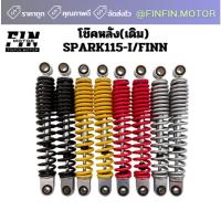 ราคา โช๊คหลัง(เดิม) SPARK115-I/FINN (1คู่) มีให้เลือก 4 สี (42518065948)