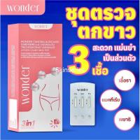 ราคา Wonder วันเดอร์ ชุดตรวจตกขาว 3 ชนิด เชื้อรา แบคทีเรีย โปรโตซัว (29893659588)