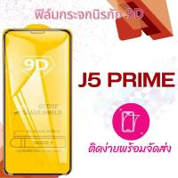 ราคา ฟิล์มกระจก Samsung Galaxy J5 Prime G510y,G570Y (แบบเต็มหน้าจอ-กันแตก) (1361515250)