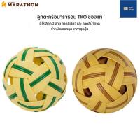 ราคา [ขายแยกลูก] ตะกร้อมาราธอน TKO ลูกตะกร้อมาราธอนแท้ ลูกตะกร้อ ตะกร้อ ตะกร้อมาราธอนขนาดมาตรฐานสากล (17201265548)