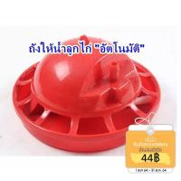 ราคา ถังให้น้ำลูกไก่ ที่ให้น้ำลูกไก่ อัตโนมัติ (7969552670)
