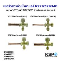 ราคา เซอร์วิสวาล์วท่อเติมน้ำยาแอร์ R22 R32 R410 วาล์วบริการ 1/2", 1/4" , 3/8" , 5/8" เซอร์วิสวาล์วแอร์ อะไหล่แอร์ (26421730307)
