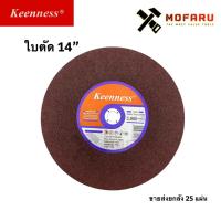 ราคา ใบตัดเหล็ก 14" Keenness (8120870167)