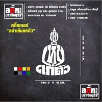ราคา สติ๊กเกอร์ "อย่าเห็นแก่ตัว" สีโฮโลแกรม สะท้อนแสง Sticker Yantra Thai (48554053764)
