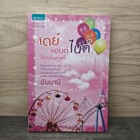 ราคา เดย์แอนด์ไนท์ ใครกันคู่แท้ - อันนาบี ️1145039 (42227772902)