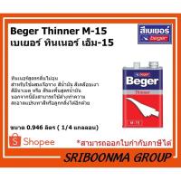 ราคา Beger Thinner M-15 | เบเยอร์ ทินเนอร์ เอ็ม-15 | สำหรับใช้ผสมเจือจาง สีน้ำมัน สีเคลือบเงา สีอีนาเมล หรือ สีรองพื้นสูตรน้ำ (20052350012)