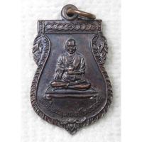 ราคา เหรียญ สมเด็จพระพุฒาจารย์ โต - พระอาจารย์แดง วัดป้อมรามัญ จ.อยุธยา (20452175215)