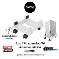 ราคา AIDATA ที่วางเคสคอมพิวเตอร์ แบบพลาสติกABS มีล้อเลื่อน สีดำ รหัสรุ่น CS002M (21566990378)