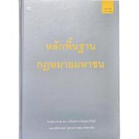 ราคา หลักพื้นฐานกฎหมายมหาชน (55853526715)